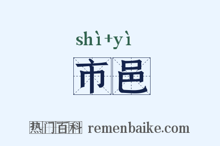 市邑是什么意思的图片
